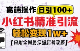 小红书顶级引流玩法，一天100粉不被封，实操技术
