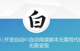 “美添赚”AI开发自动WX自动阅读脚本无需写代码无限变现