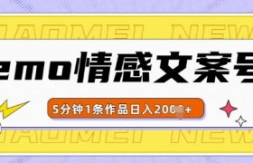 emo情感文案号几分钟一个作品，多种变现方式，轻松日入多张