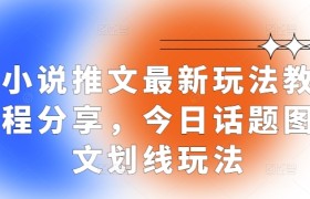 小说推文最新玩法教程分享，今日话题图文划线玩法
