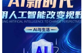 AI新时代：用人工智能改变视野，AI与生活