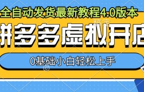 拼多多虚拟开店，全自动发货最新教程4.0版本，0基础小自轻松上手