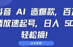 抖音 AI 造爆款，百万播放速起号，日入5张 轻松搞