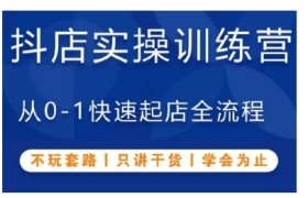 抖音小店实操训练营，从0-1快速起店全流程，不玩套路，只讲干货，学会为止