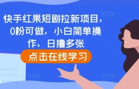 快手红果短剧拉新项目，0粉可做，小白简单操作，日撸多张