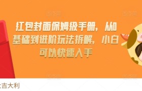 红包封面保姆级手册，从0基础到进阶玩法拆解，小白可以快速入手