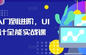 从入门到进阶，UI设计全能实战课