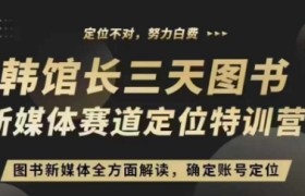 3天图书新媒体定位训练营，三天直播课，全方面解读，确定账号定位