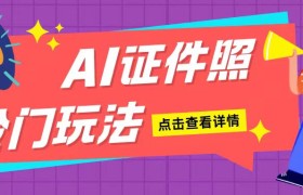 AI证件照玩法单日可入200+无脑操作适合新手小白(揭秘)