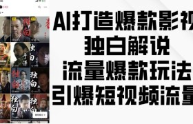 AI打造爆款影视独白解说，流量爆款玩法，引爆短视频流量