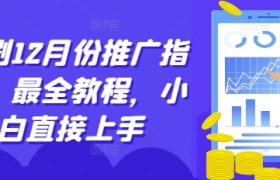 短剧12月份推广指南，最全教程，小白直接上手