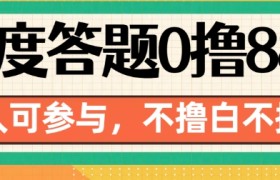 百度答题0撸88，人人都可，不撸白不撸