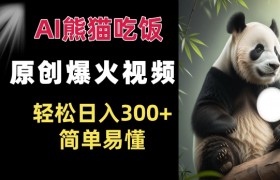 Ai熊猫吃饭爆火视频 原创作品 轻松日入300+  简单易懂