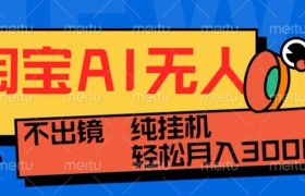 最新淘宝无人直播带货，非市面0BS技术，不用出境，不掉线，不违规，真正意义的日不落直播间