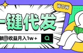 全新可落地抖推猫项目，一键代发，躺Z收益get，月入1w+
