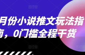 12月份小说推文玩法指南，0门槛全程干货