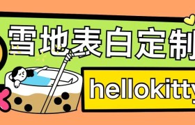 最新暴力0成本雪地写字定制玩法单日收益200+执行力够用月入过w
