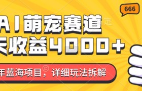 2024年蓝海项目，AI萌宠赛道，7天收益4k，详细玩法拆解