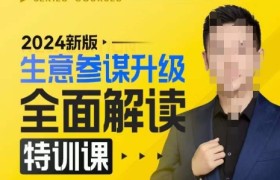 2024新版生意参谋升级全面解读特训课，新版策略方法揭秘，后台深度解读新版生意参谋