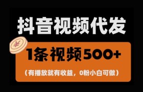 最新零撸项目，一键托管账号，有播放就有收益，日入1千+，有抖音号就能躺Z