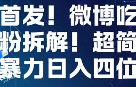 首发！微博吃瓜粉引流变现拆解，日入四位数轻轻松松