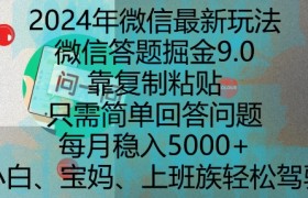 2024年微信最新玩法，微信答题掘金9.0玩法出炉，靠复制粘贴，只需简单回答问题，每月稳入5k