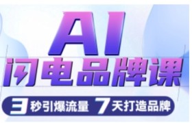 AI闪电品牌课，一键写广告语，3秒出创意图，7天打造品牌，引爆流量