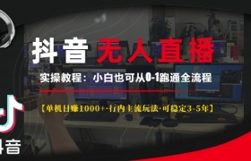 抖音无人直播实操教程【单机日入1k+行内主流玩法可稳定3-5年】小白也可从0-1跑通全流程