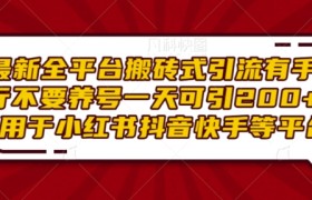 最新全平台搬砖式引流有手就行不要养号一天可引200+项目粉适用于小红书抖音快手等平台