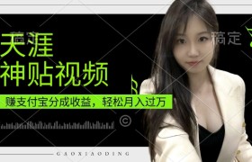 支付宝分成计划，天涯神贴视频，轻松月入过W，操作简单，适合宝妈，上班族