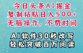 AI头条掘金项目，复制粘贴稳定变现，AI一键写文，空闲时间轻松变现5张
