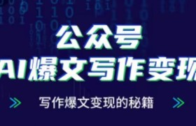 公众号AI爆文写作变现项目，写作爆文变现的秘籍