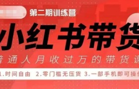 小Red书带货42天训练营 2.0版，宝妈+自由职+上班族+大学生，提高副业收入的大红利项目