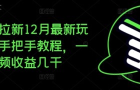 夸克拉新12月最新玩法，手把手教程，一条视频收益几千