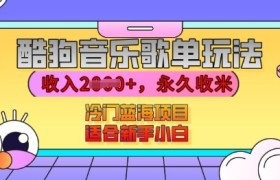 酷狗音乐歌单玩法，用这个方法，收入上k，有播放就有收益，冷门蓝海项目，适合新手小白