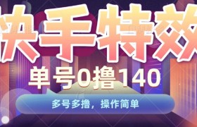 快手特效项目，单号0撸140，多号多撸，操作简单