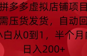 拼多多虚拟店铺项目，无需压货发货，自动回复，小白从0到1，半个月内日入200+
