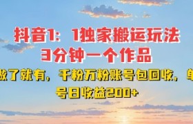 DY独家1：1搬运玩法，3分钟搞定一个作品，千粉万粉账号包回收，单号日收益2张