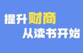 财商深度读书(更新12月)，提升财商从读书开始