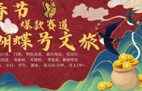 AI春节搞钱4.0升级版，蝴蝶号超火爆文旅赛道，批量出内容，每日轻松十分钟  月入米1W