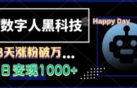 AI数字人黑科技，3天涨粉破万，单日变现1k