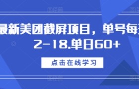 最新美团截屏项目，单号每天12-18.单日60+