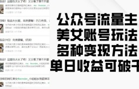 公众号流量主美女账号玩法，多种变现方法，单日收益可破千
