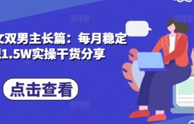 小说推文双男主长篇：每月稳定变现1.5W实操干货分享