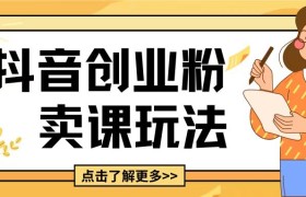 最新抖音引流创业粉玩法，5分钟一个视频，轻松变现附带详细变现思路