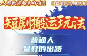 一条作品收益1k+，独家技术和黑科技首次公开，11纯搬，爆流爆粉嘎嘎猛，有手就能干