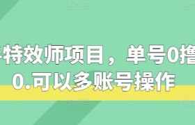快手特效师项目，单号0撸140，可以多账号操作