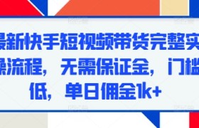 最新快手短视频带货完整实操流程，无需保证金，门槛低，单日佣金1k+