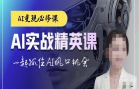 AI实战精英课，chatgptAI实战教程，一起抓住AI风口的机会
