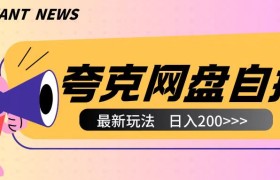 全网首发夸克网盘自撸玩法无需真机操作，云机自撸玩法2个小时收入200+
